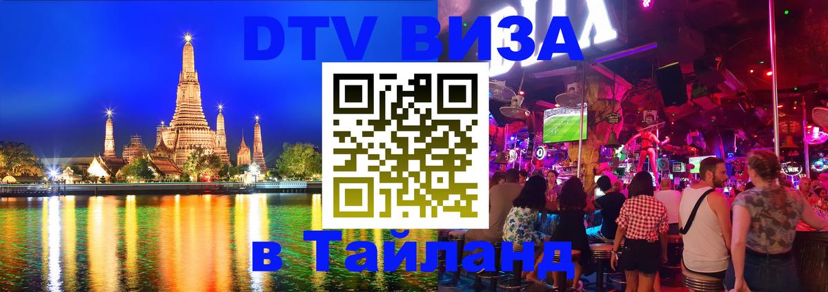 ДТВ виза в Таиланд 