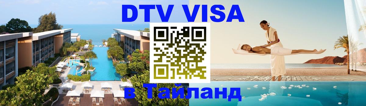 Цены на DTV визу в Таиланд — пакеты услуг, достаточно даже паспорта - 03.10.2025 