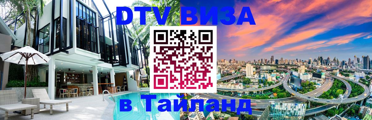 DTV (ДТВ) visa Таиланд 